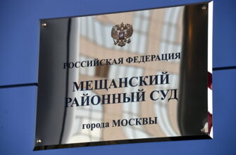 мещанский районный суд